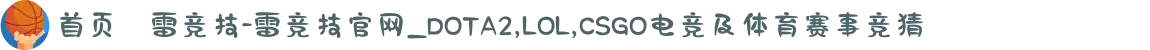首页–雷竞技-雷竞技官网_DOTA2,LOL,CSGO电竞及体育赛事竞猜